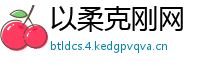 以柔克刚网